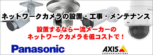 防犯カメラ ネットワークカメラ 愛知県名古屋市 岐阜県 三重県 実績豊富 東海通信システム